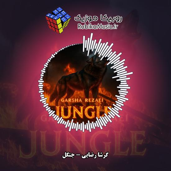 دانلود آهنگ گرشا رضایی جنگل 1 دانلود آهنگ جنگل گرشا رضایی